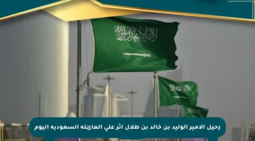 رحيل الأمير الوليد بن خالد بن طلال أثر على العائلة السعودية اليوم